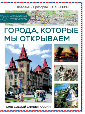 cover image of Путешествия по России. Города, которые мы открываем